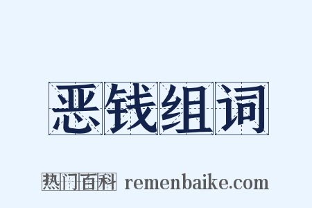 恶钱组词是什么意思的图片